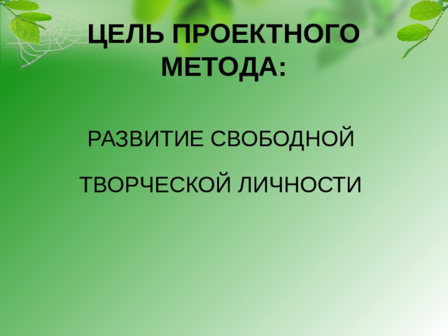 ЦЕЛЬ ПРОЕКТНОГО МЕТОДА: РАЗВИТИЕ СВОБОДНОЙ ТВОРЧЕСКОЙ ЛИЧНОСТИ