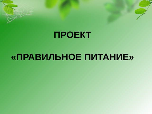 ПРОЕКТ  «ПРАВИЛЬНОЕ ПИТАНИЕ»