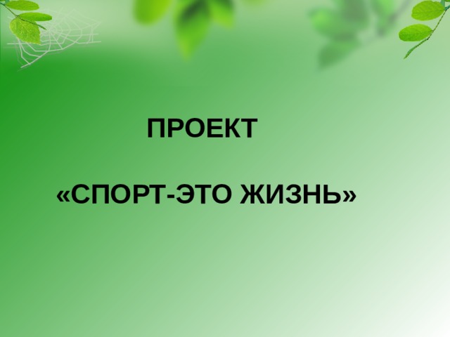 ПРОЕКТ   «СПОРТ-ЭТО ЖИЗНЬ»