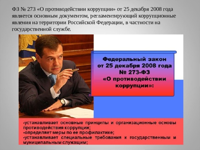 ФЗ № 273 «О противодействии коррупции» от 25 декабря 2008 года является основным документом, регламентирующий коррупционные явления на территории Российской Федерации, в частности на государственной службе.