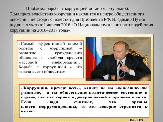 Указ президента рф о национальном плане противодействия коррупции на 2021 2024 годы