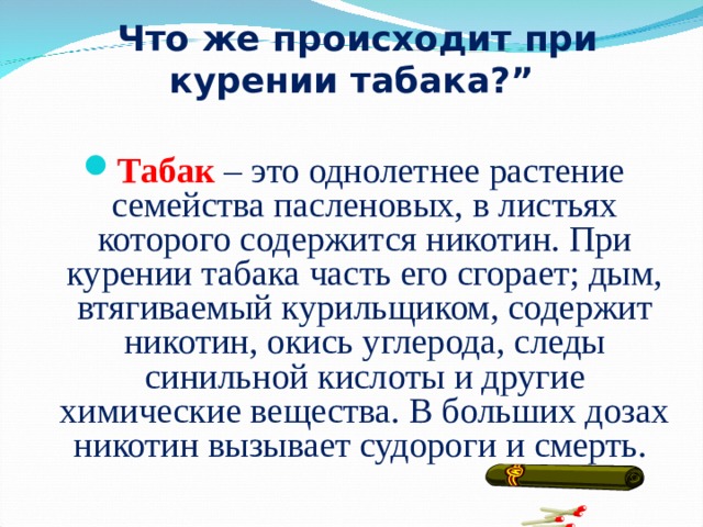 Что же происходит при курении табака?”