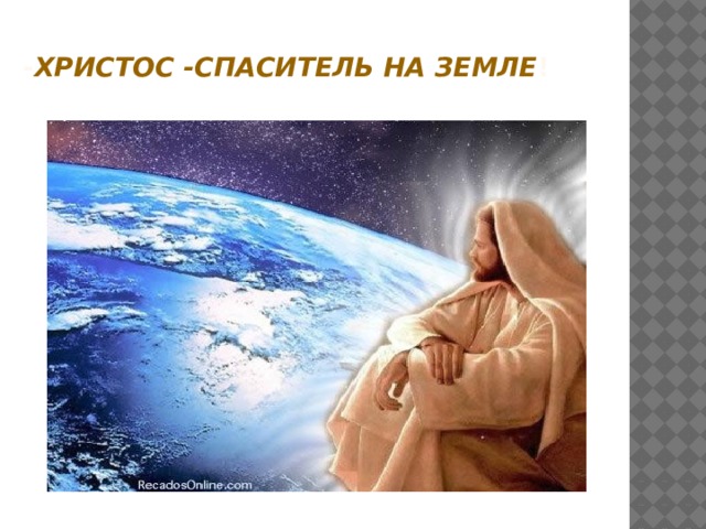 - Христос -спаситель на земле !