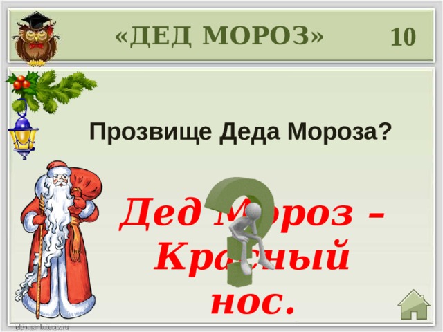10 «ДЕД МОРОЗ» Прозвище Деда Мороза? Дед Мороз – Красный нос.