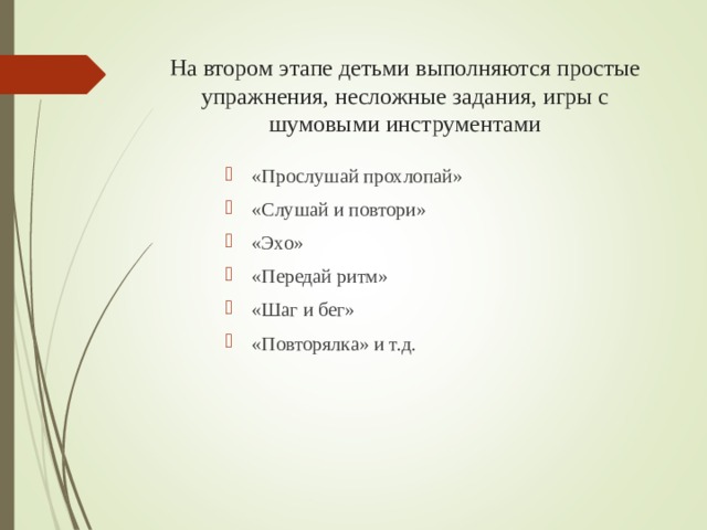 На втором этапе детьми выполняются простые упражнения, несложные задания, игры с шумовыми инструментами