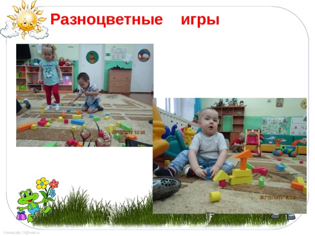 Разноцветные игры