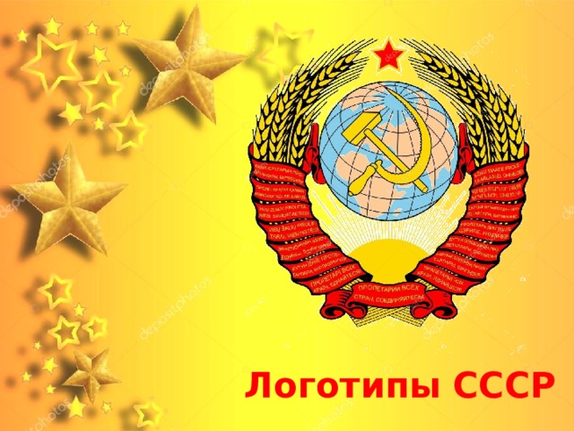 Логотипы СССР