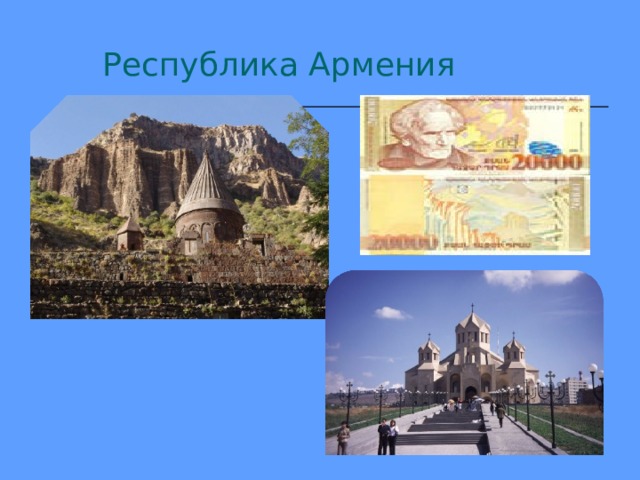 Республика Армения