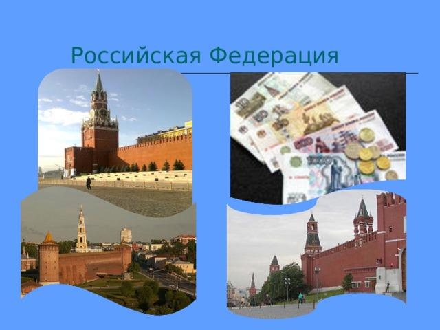 Российская Федерация