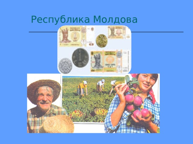 Республика Молдова