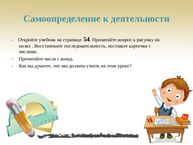 Самоопределение к деятельности - Откройте учебник на странице 54 . Прочитайте вопрос к рисунку на полях . Восстановите последовательность, поставьте карточки с числами.