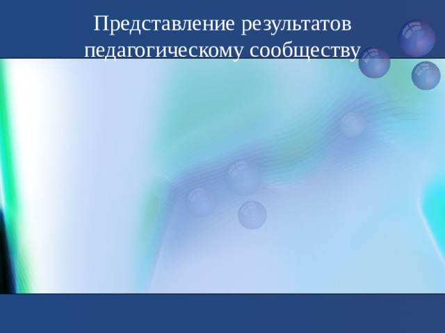 Представление результатов педагогическому сообществу