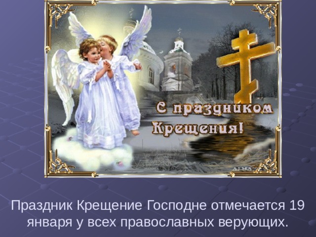Праздник Крещение Господне отмечается 19 января у всех православных верующих.