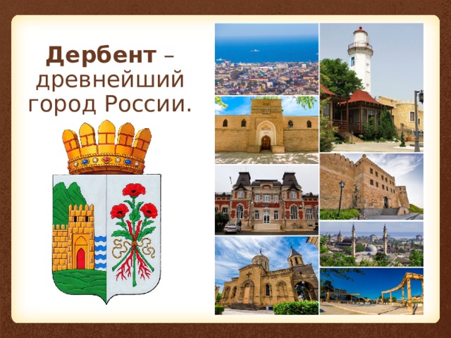 Дербент – древнейший город России.