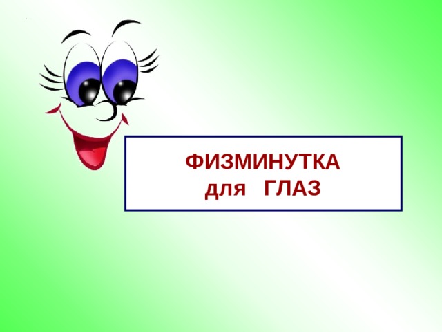 ФИЗМИНУТКА для ГЛАЗ