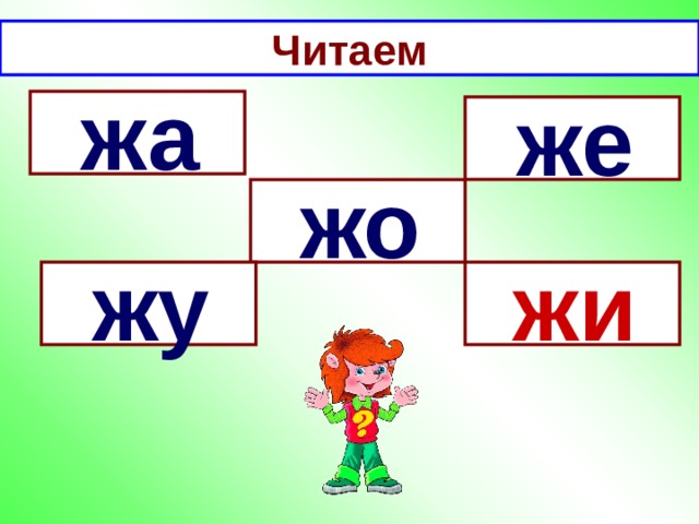 Ж жа