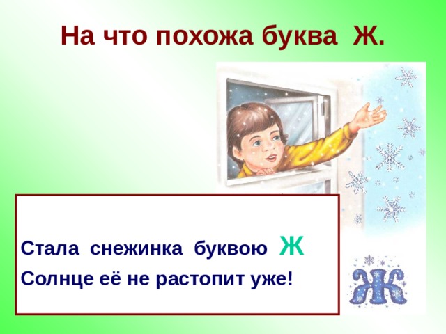 На что похожа буква Ж.  Стала снежинка буквою Ж Солнце её не растопит уже!