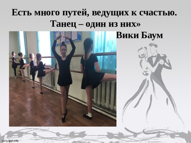 Есть много путей, ведущих к счастью. Танец – один из них»  Вики Баум