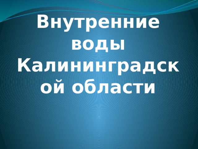 Внутренние воды Калининградской области