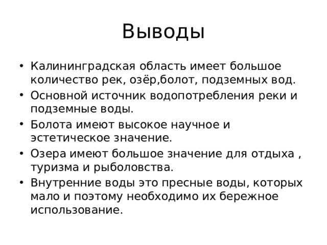 Вывести область. Внутренние воды Калининградской области. Калининградская область вывод. Поверхностные воды Калининградской области. Вывод по Калининградской области география.