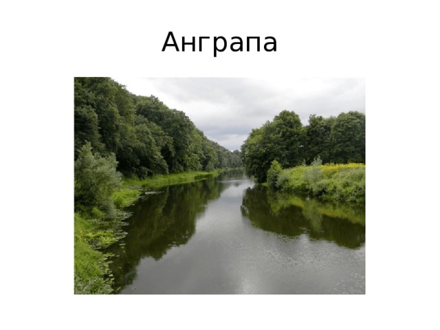 Анграпа