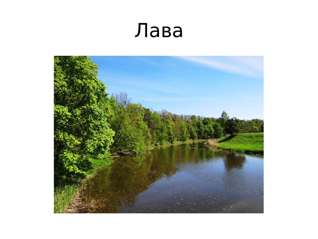 Лава