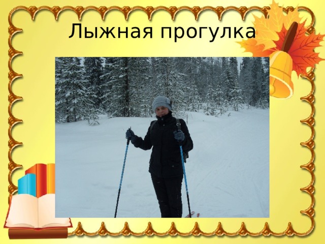 Лыжная прогулка