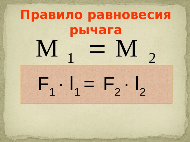 Правило равновесия рычага F 2 · l 2 F 1 · l 1 =