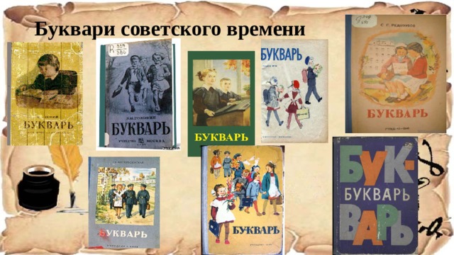 Буквари советского времени