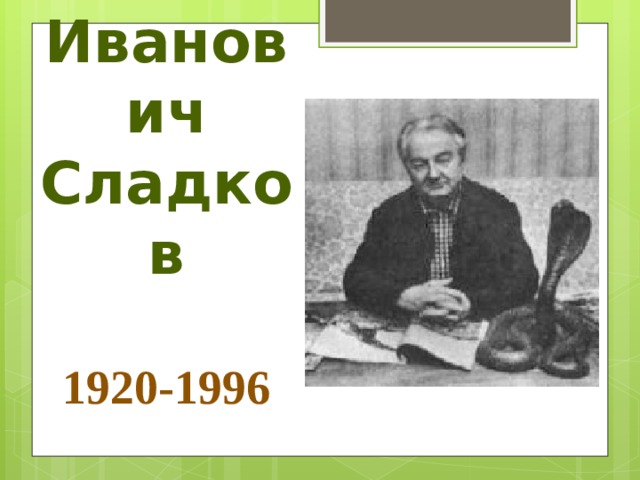 Николай  Иванович  Сладков   1920-1996