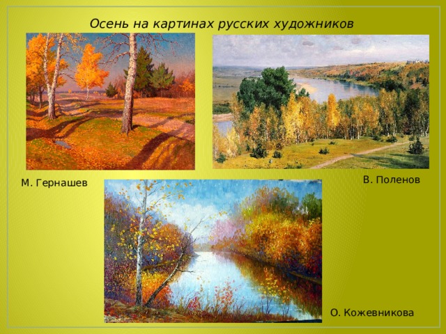 Осень на картинах русских художников В. Поленов М. Гернашев О. Кожевникова