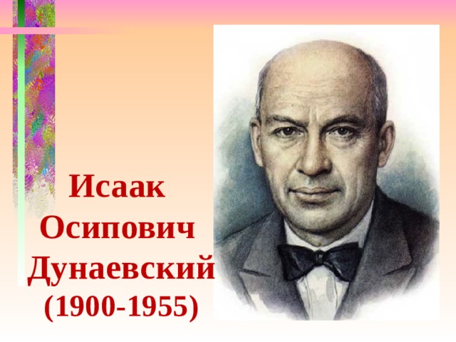 Исаак Осипович Дунаевский (1900-1955)