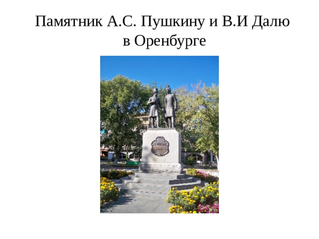 Памятник А.С. Пушкину и В.И Далю  в Оренбурге