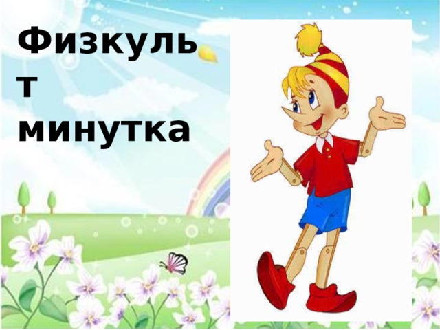 Физкульт  минутка