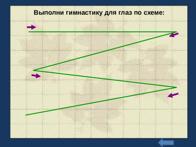 Выполни гимнастику для глаз по схеме: