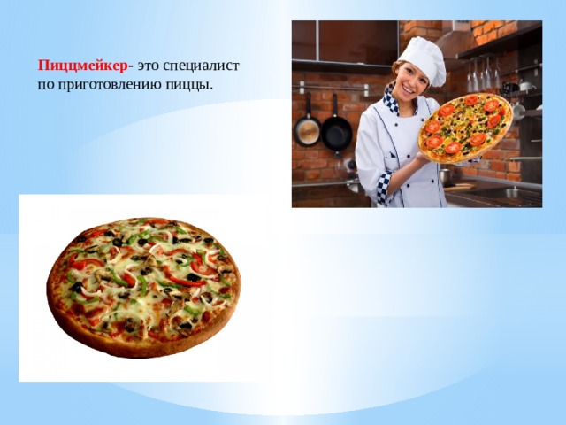 Пиццмейкер - это специалист по приготовлению пиццы.