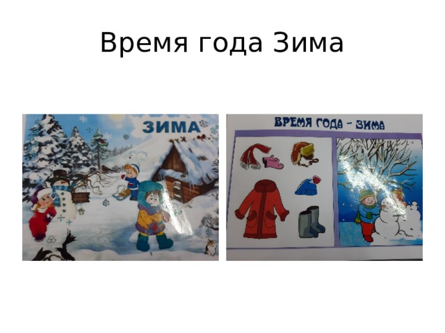 Время года Зима