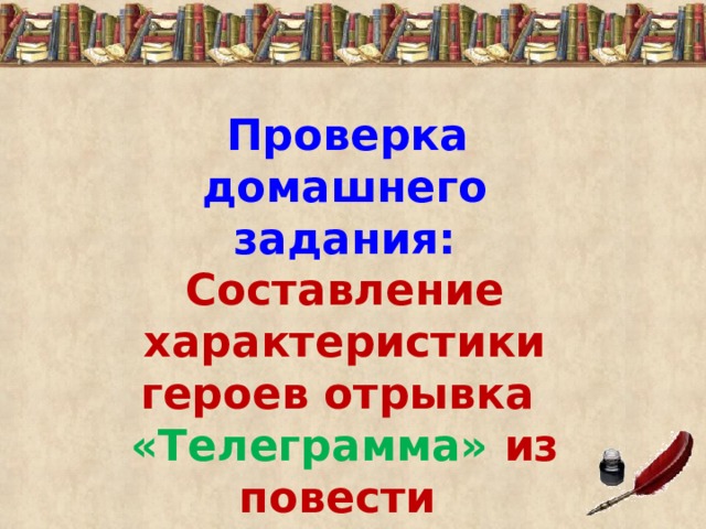 Проверка домашнего задания: Составление характеристики героев отрывка «Телеграмма» из повести А.Гайдара