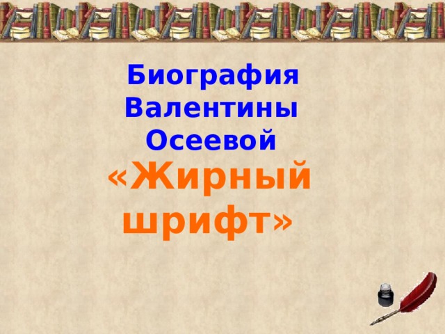 Биография Валентины Осеевой  «Жирный шрифт»