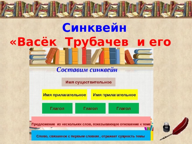 Синквейн «Васёк Трубачев и его товарищи»