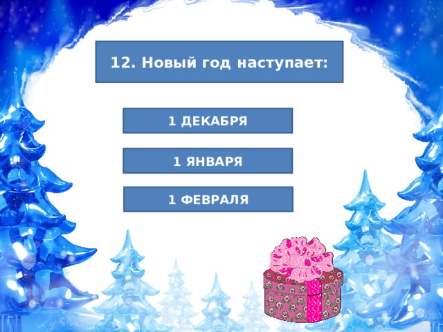 12. Новый год наступает: 1 ДЕКАБРЯ 1 ЯНВАРЯ 1 ФЕВРАЛЯ