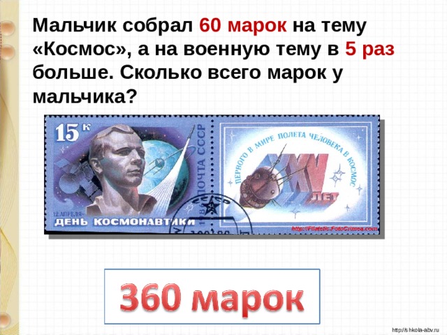 Мальчик собрал 60 марок на тему «Космос»,  а на военную тему в 5 раз больше. Сколько всего марок у мальчика?