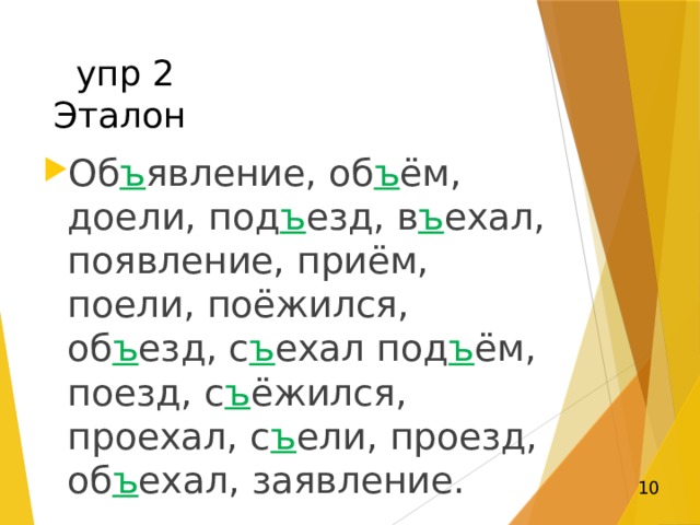 Правило:  е   Ъ ё  ю  я   согласную  8