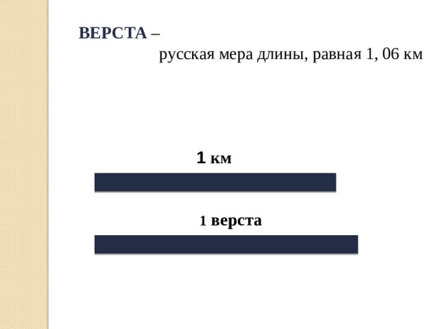 ВЕРСТА –  русская мера длины, равная 1, 06 км 1 км 1 верста