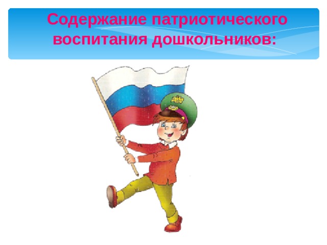 Шаблон для презентации по патриотическому воспитанию в детском саду