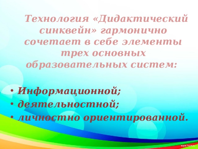 Технология «Дидактический синквейн» гармонично сочетает в себе элементы трех основных образовательных систем: