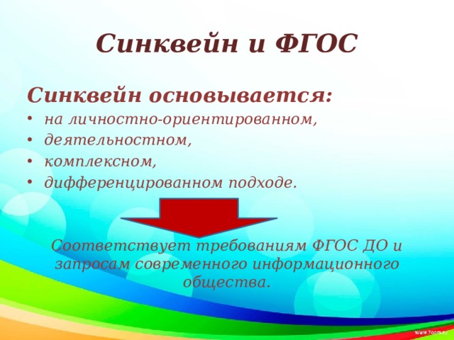 Синквейн и ФГОС Синквейн основывается: на личностно-ориентированном, деятельностном, комплексном, дифференцированном подходе.   Соответствует требованиям ФГОС ДО и запросам современного информационного общества.