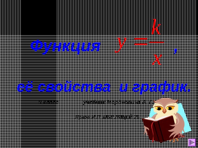 Функция , её свойства и график. 9 класс учебник Мордковича А. Г.  Ярков И.П. МБУ ЛИЦЕЙ 76
