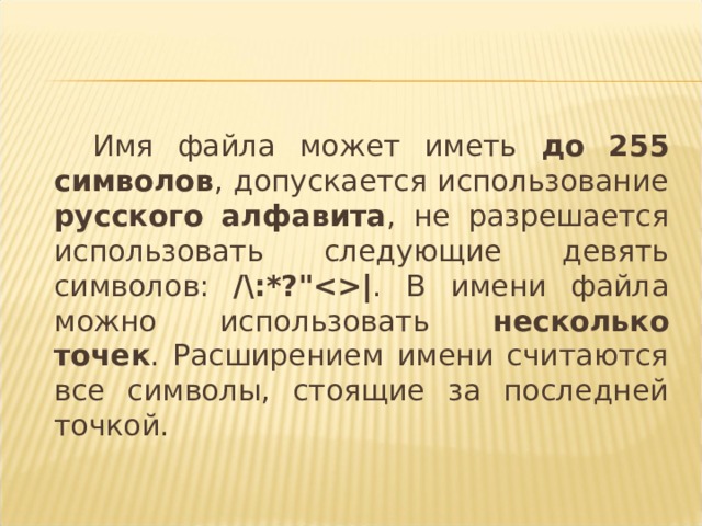 Имя файла может иметь до  255 символов , допускается использование русского алфавита , не разрешается использовать следующие девять символов: /\:*?