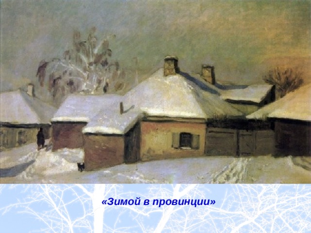 «Зимой в провинции»